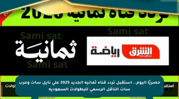 حصريًا اليوم.. استقبل تردد قناة ثمانية الجديد 2025 على نايل سات وعرب سات الناقل الرسمي للبطولات السعودية